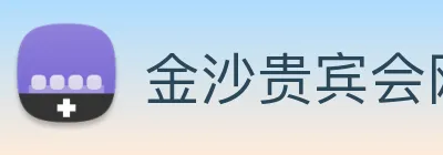 金沙贵宾会网站 logo